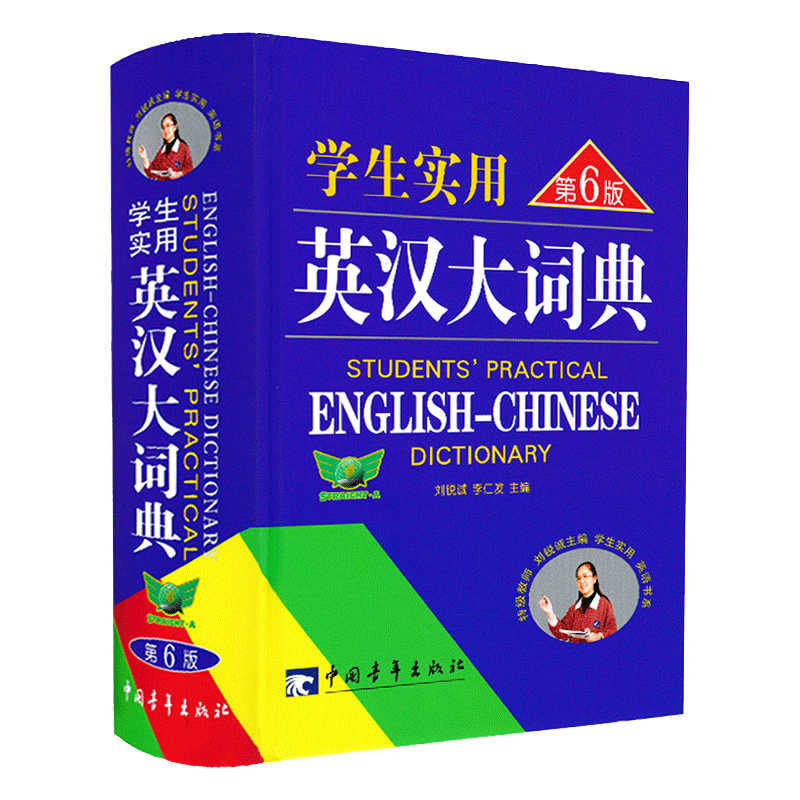 【超大厚本】第6版学生实用英汉大词典书
