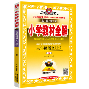 【买就送三】学校指定三年级小学教材全解