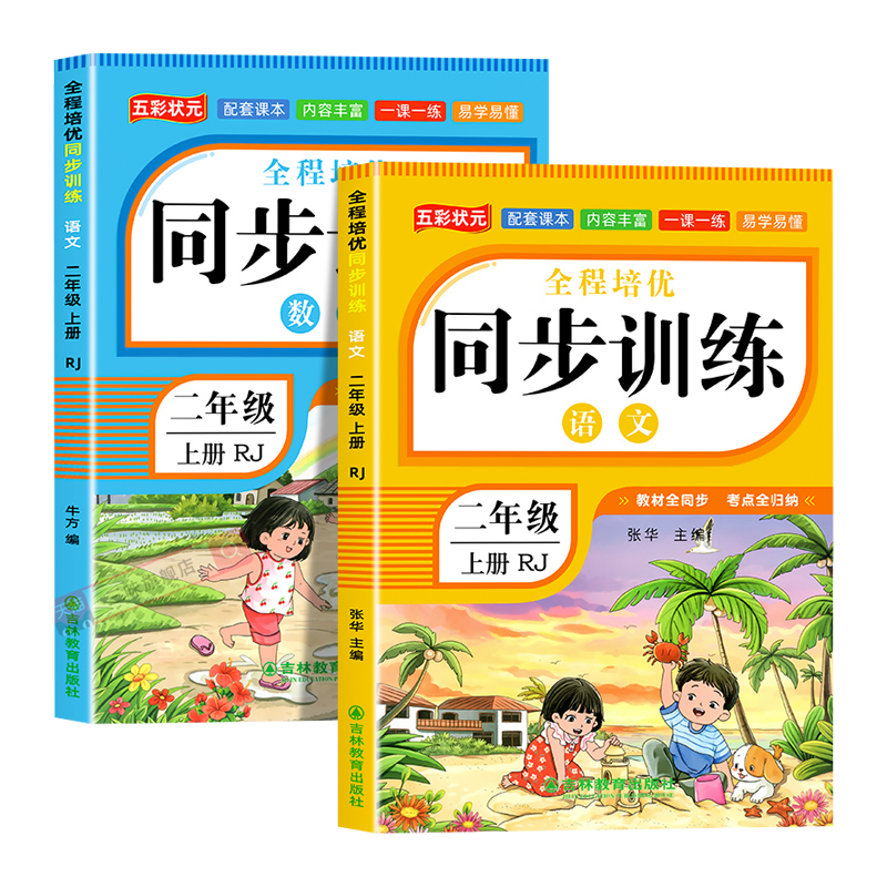 二年级上册同步练习册人教版语文数学全套课堂同步专项训练-Taobao-Tmall