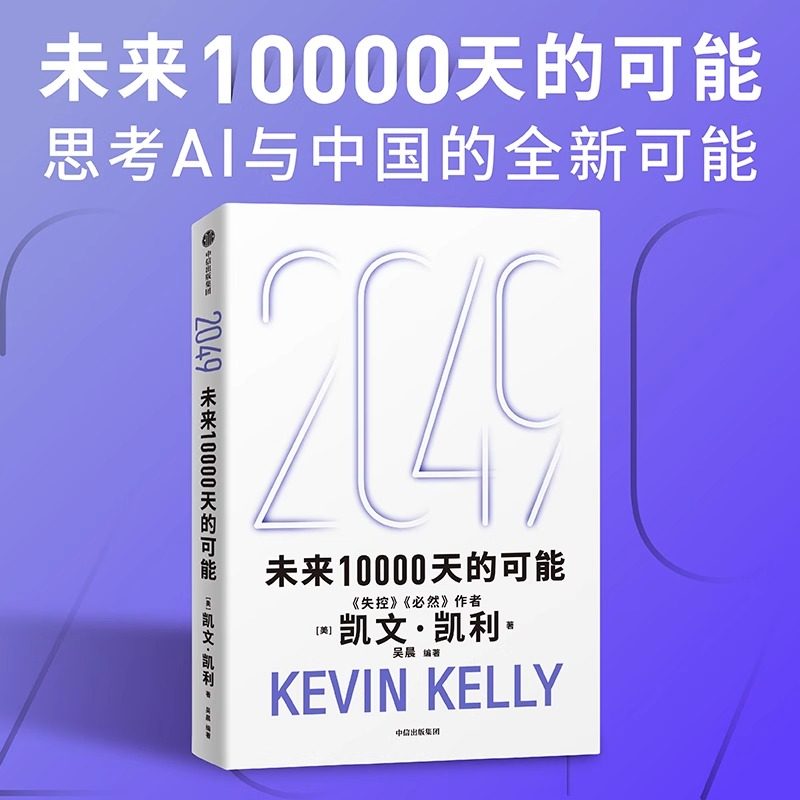 [Signed Edition] 2049: the Possibilities of the Next 10,000 Days - Unpredictable and Inevitable by Kevin Kelly. Thinking about the New Possibilities in the Ai Era and China. the World 5,000 Days Later. Valuable Life Advice