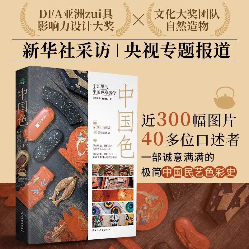 Authentic Chinese Color Art: the Aesthetics of Chinese Colors in Nature, by Zhang Yuqiu - a Sincere and Minimalist History of Chinese Folk Art Colors, Elegant Lock-Stitch Hardcover Collector's Edition, Traditional Chinese Art Book