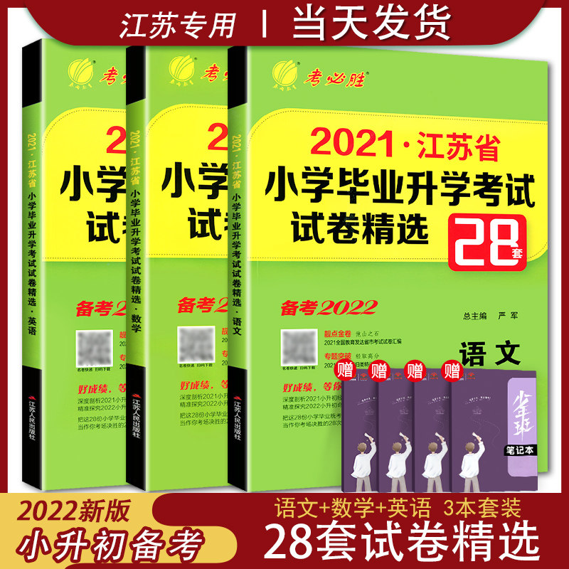 Xiaosheng Chu Jiangsu Provincial Primary School Graduation Entrance Examination Paper Selection 28 Sets of Volumes Chinese Mathematics English Examination Total Review Spring Rain 48 Exam Preparation 2022 Sixth Grade SuJiao Edition True Questions Must Brush Summer Vacation Convergence Textbook