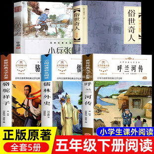 A complete set of 5 volumes of extracurricular books for fifth graders. The original bibliography of Hulan River, written by Xiao Hong, Little Soldier Zhang Ga, Xu Guangyao, Strange Man in the World, Feng Jicai, Camel Xiangzi, Lao She's original work, The Scholars, Grades 3, 4, and 6, Volumes 1 and 2