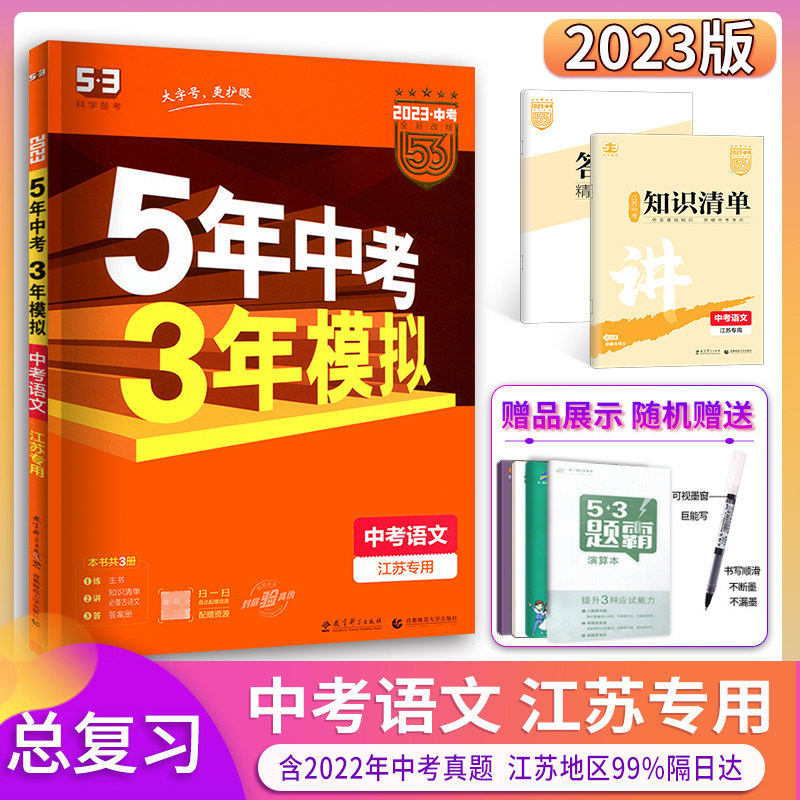 The 2023 version of the five-year high school entrance examination three-year simulation language Jiangsu Province dedicated 2022 high school entrance examination version ninth grade junior high school general review junior high school Sujiao version 53 high school entrance examination Chinese real test paper compilation five-third high school entrance examination 5-year high school entrance examination