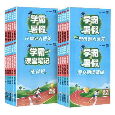 学霸的暑假衔接作业一二三四五六年级上下册人教北师江苏教版语文阅读集训课堂笔记数学计算思维大通关同步训练习册题复习预习