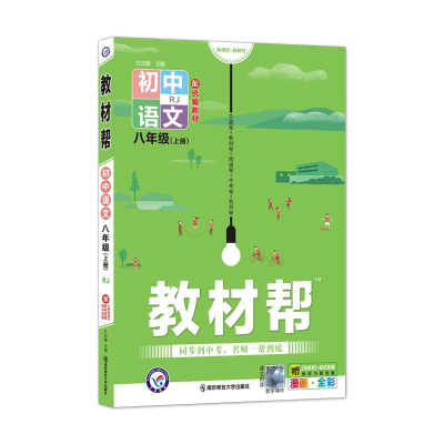 2022天星教育教材帮初中语文8年级上人教版初二八年级上册课堂笔记教材解读全解解析答案解析教材全解课时讲解