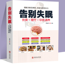 Genuine books Farewell to sleeplIE Sleep Insomnia of Books Sleep No sleep Diet Recuperation Foodborne Food Therapy Herbal Medicine Meal name Fang Tuan Meridian Acupoints Massage Cupping Moxibustion Cupping Therapy Books of Acupuncture-Moxibustion