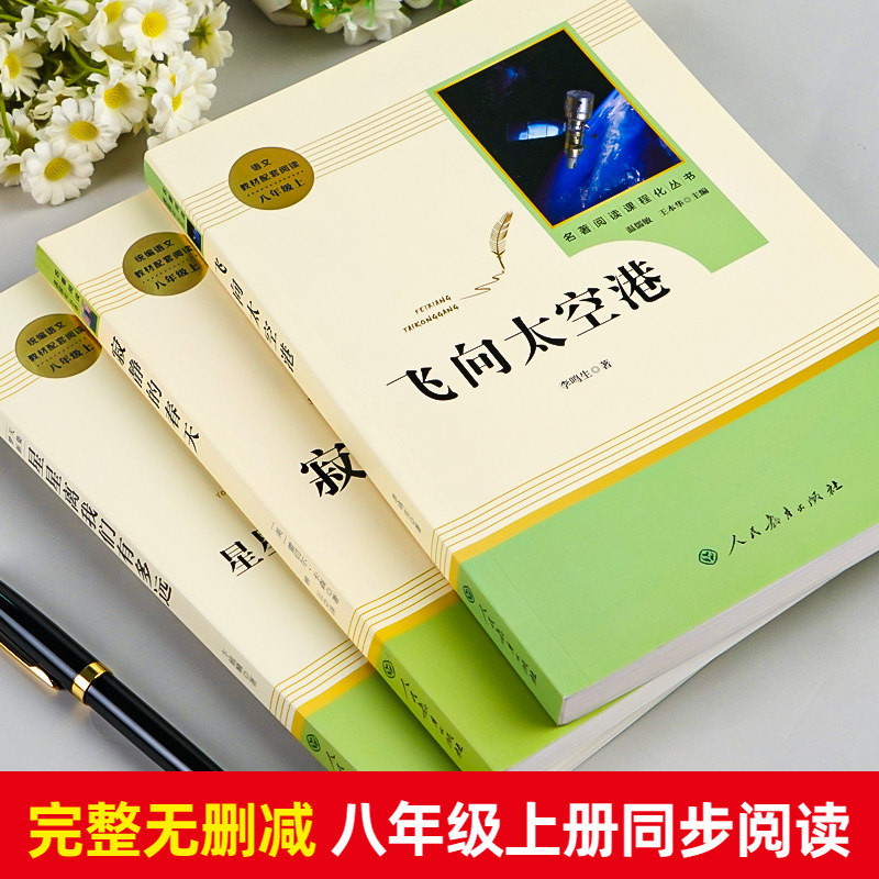 [Grade 8, First Semester] Authentic Edition: Silent Spring, Flying to the Spaceport, How Far Are the Stars from Us, People's Education Press, Chinese Textbook, Classic Reading, Curriculum-Based Series, Extracurricular Reading Books for Middle School Students, Educational Supplement