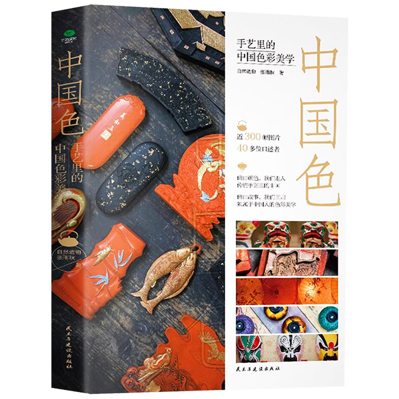 Authentic Chinese Color Art: the Aesthetics of Chinese Colors in Nature, by Zhang Yuqiu - a Sincere and Minimalist History of Chinese Folk Art Colors, Elegant Lock-Stitch Hardcover Collector's Edition, Traditional Chinese Art Book