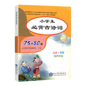 《小学生必背古诗词75+80首》注音版