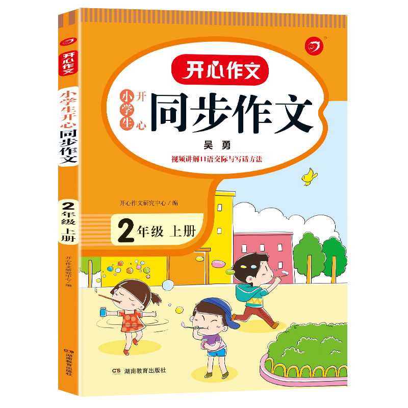 2022新版 二年级上下册同步作文RJ人教版 小学生2年级语文作文同步训练习辅导教材 开心作文全解书课堂小学教辅作文选黄冈作文范文