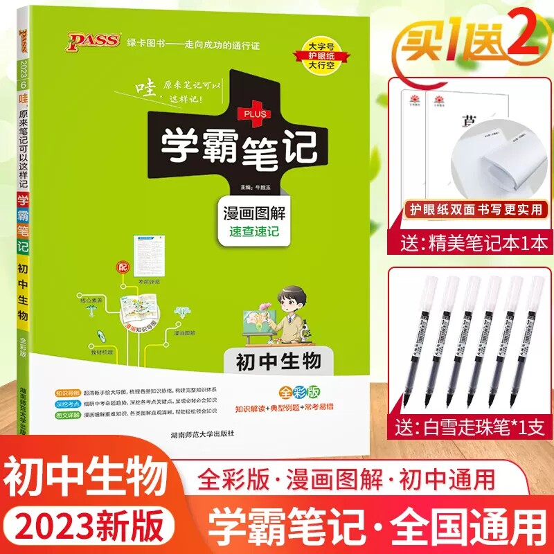 (Official store) 2023 version of PASS Green Card Xueba Notes Junior High School Biology Human Education Edition Middle School Teaching Auxiliary Junior High School Secondary Junior Three Synchronous Comic Illustration