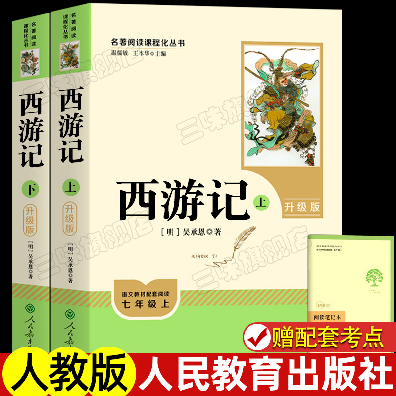 西遊記 原文、正典、中学1年生必読、完全版、前期、中学校補助教材、半口語中国語、呉承恩著、人民教育出版社、原典版、2巻、100章、青少年および学生向け読書
