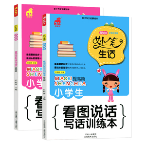 秒杀 小学生看图说话写话写作注音