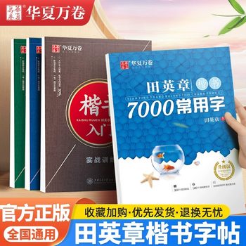 Chinese Calligraphy Copybook for Adults: Regular Script Practice Book for Beginners, 7000 Common Characters, Regular Script Copybook for Adult Men, Pen Control Training, Fountain Pen, College Students, Middle School Students, High School Students, Quick Calligraphy Practice Book