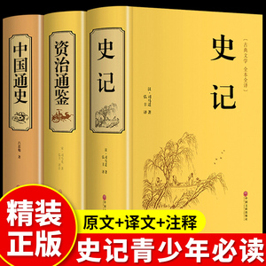 精装3册 史记全册 资治通鉴 中国通史 正版书籍 初中生青少年版人民教育老师推荐出版社历史类小学生版儿童原著白话中华书局近代史