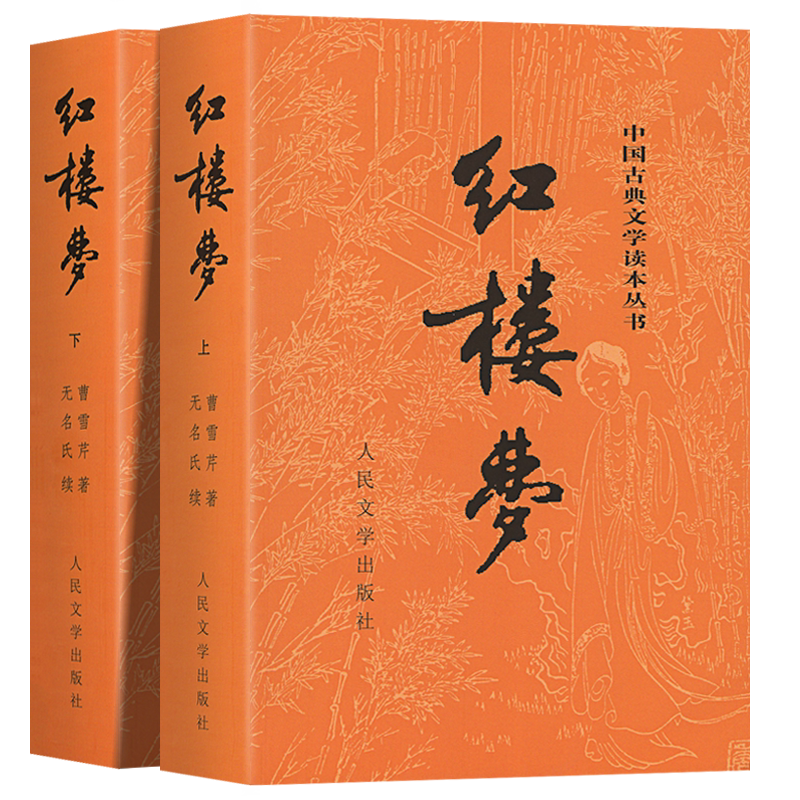 上下全2册 红楼梦原著正版 人民文学出版社 完整版无删减带注释 高中阅读高中版初中生小学生版青少年版白话文 古典文章四大名著