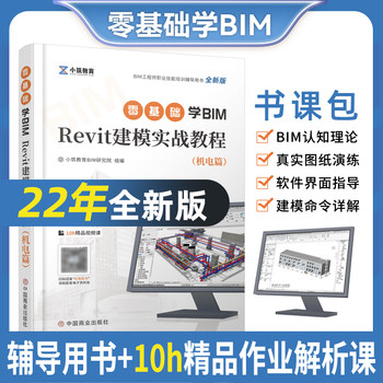 2024 Bim Engineer's Guide to Learning Revit Modeling from Scratch: Practical Tutorials on Basic Mechanical and Electrical Knowledge, Guanglian Da Calculation Software, Civil and Architectural Model Courses, Level 1 and 2 Vocational Skills Exam Books, Training Techniques, Bim Textbooks