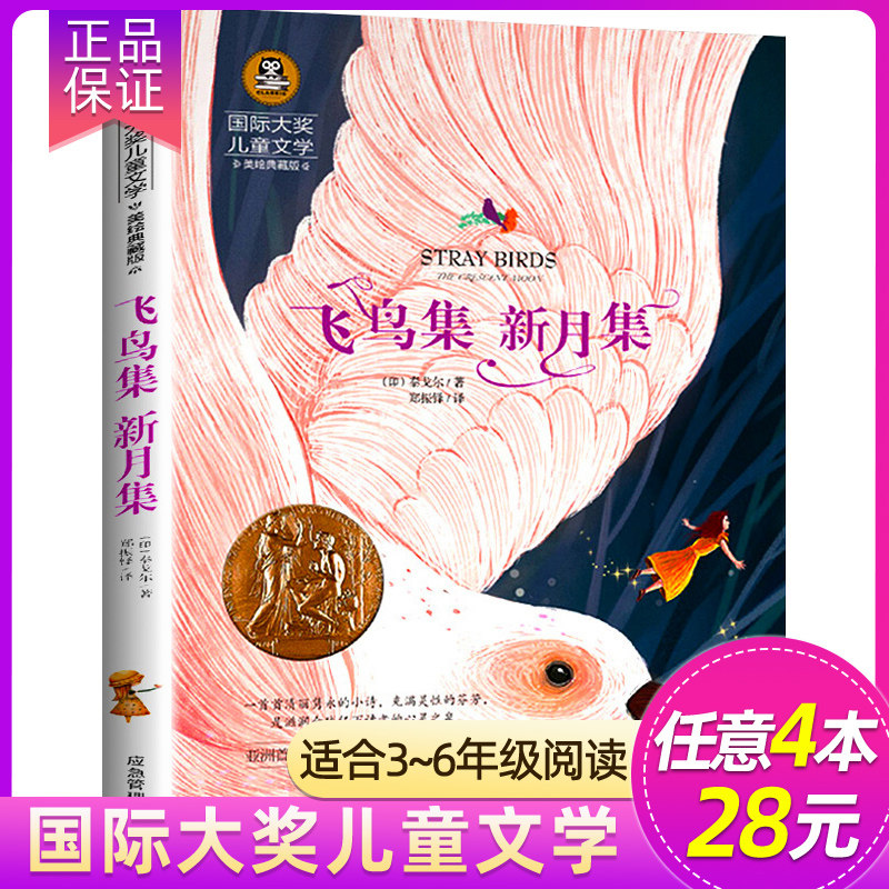(4 books 28 yuan) The original bird collection of Tagor poems collection International Grand Prize Children's Literature Collection Edition Primary School students 3456th grade reading books 8-9-10-12 years old