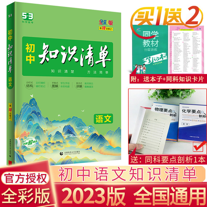 The 2023 edition of the junior high school knowledge list language of the first 53 junior Chinese language toolbook in the first two first and first three languages tutorial materials tutorial materials in the first three languages