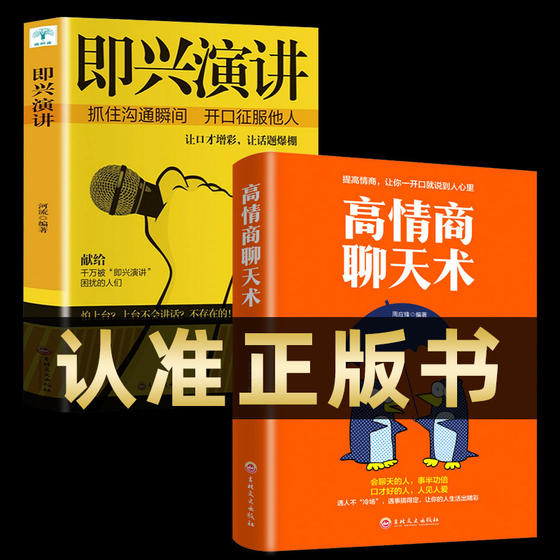 震惊全网!高情商聊天术+即兴演讲=口才书天花板?这2本神书让我秒变社交王者💥-演讲-淘宝好物网