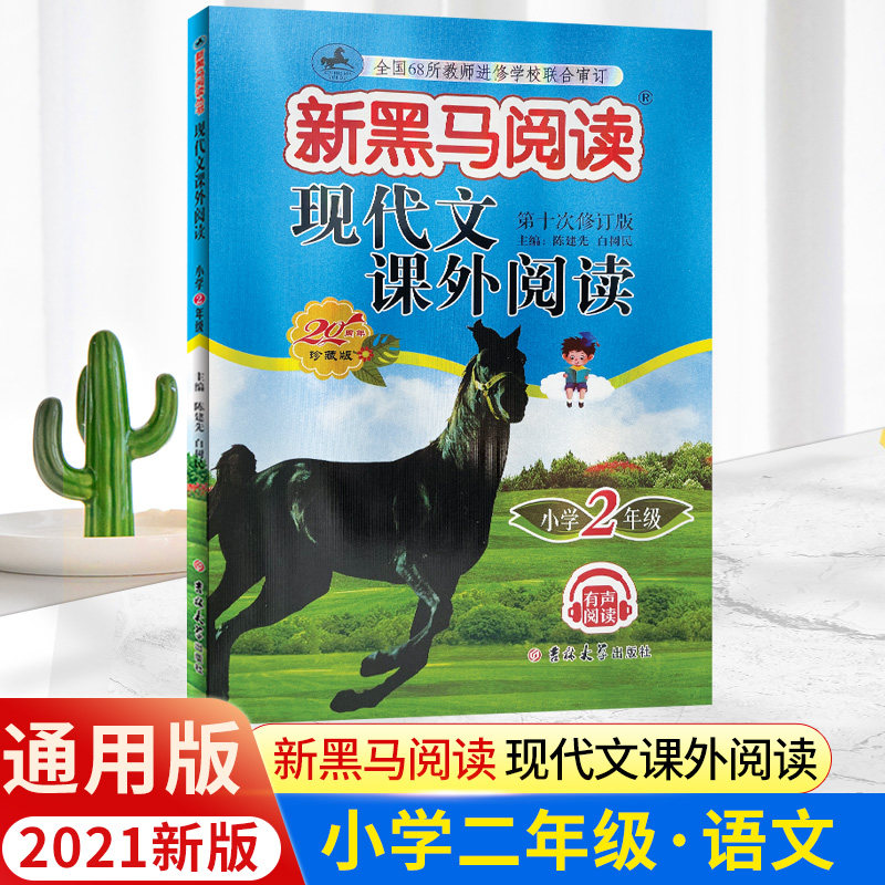 2022 edition of New Black Horse Reading Modern Chinese class outside reading 2nd grade 2 grade reading training up and down extracurryexternal reading comprehension training XI revision Zhang Xu teaching you to do reading comprehension training People's teaching department