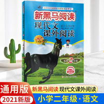 2021 New xin dark horse reading modern extracurricular reading second grade 2 grade reading training upper and lower volumes extracurricular reading comprehension training tenth revision Zhang Xu teach you how to make a reading comprehension training taught portion series