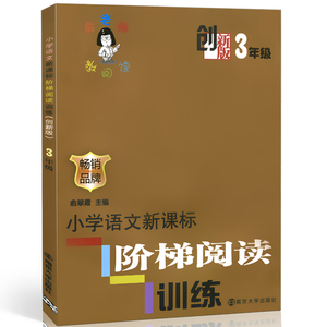 小学三年级语文上册新课标阶梯阅读训练