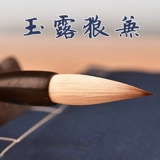 俞唐 Профессиональная каллиграфия волчья овечь