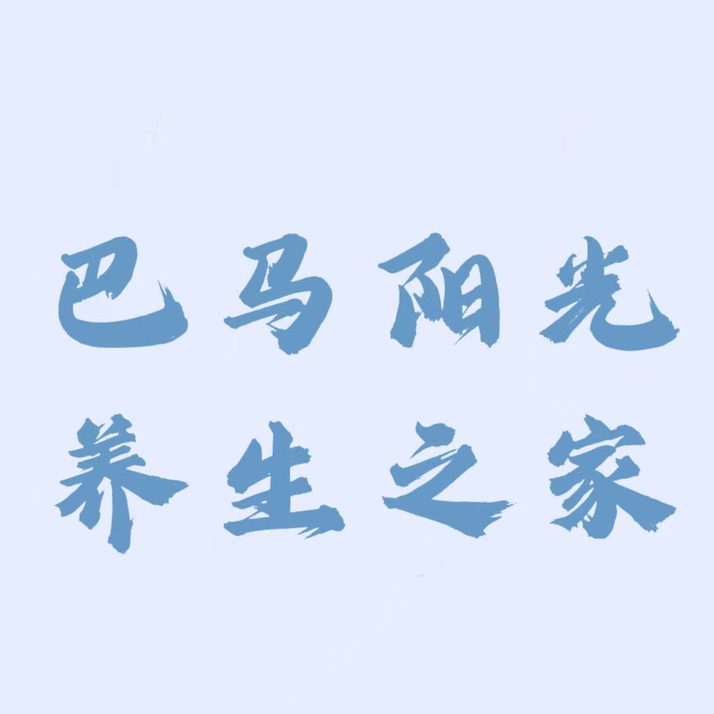 巴马阳光电器养生之家