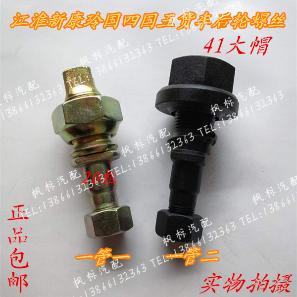 Jianghuai Conbell H3 New Jun Suzuki Four-Four Truck Low Card Rear Wheel Screw Tire Screw Steel Ring Wheel Shell Bolt