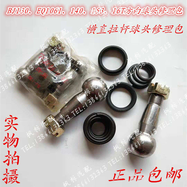 130EQ1061 Dongfeng 140 Jiefang 151 truck low card agricultural vehicle direction tie rod ball joint repair kit