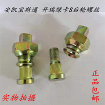 Card Swiss Green Card S bus rear wheel screw screw ring bolt for Pasten bus tire screw ring