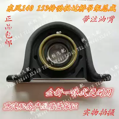 Dongfeng 140 153 truck drive shaft passing Bridge Assembly drive shaft bracket assembly hanger assembly Bridge leather ring