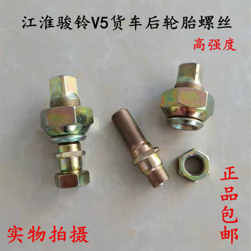 Jianghuai Junbell V5 Low Truck rear wheel screw wheel bolt Jianghuai Low Card Steel Ring Fixed Screw Nut