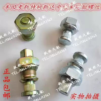 Toyota Coaster bus Koska tire screw screw bolt nut wheel screw nut cap