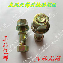  Heavy duty truck Dongfeng Tianjin truck front tire screws hub bolts Dongfeng truck accessories products