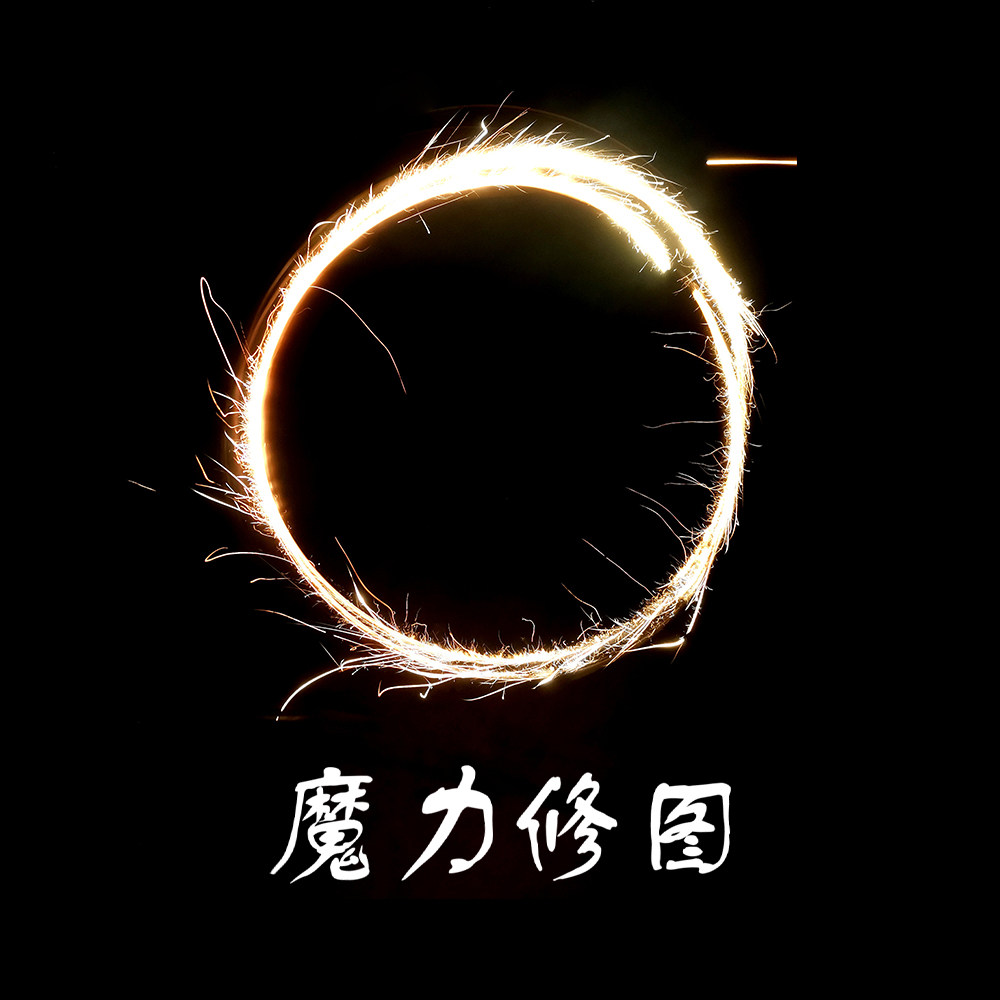 魔力修图工作室