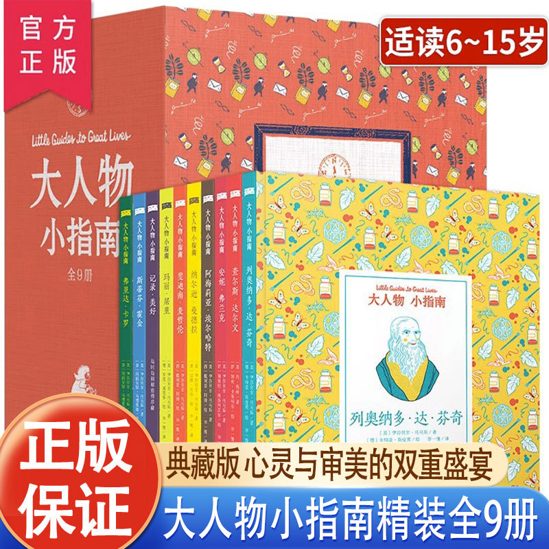 Great People Guide Series, Complete Set of 9 Volumes, Hardcover Gift Box Edition, Jst Collector's Edition Picture Books, Science Picture Book Stories about Famous People and Their Achievements for Elementary School Students Aged 6-9-12, a Double Feast of Mind and Aesthetic Appreciation, Children's Literature