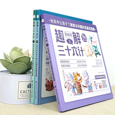 趣解三十六计漫画版全3册小学生国学经典书送给孩子未来脑计划故事幽默搞笑卡通漫画书一二三年级小学生课外读物三十六计孙子兵法
