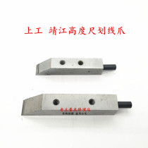 Shanggong Jingjiang 0-200-300-500mm height ruler Scribing claw Cemented carbide scribing head Measuring tool accessories