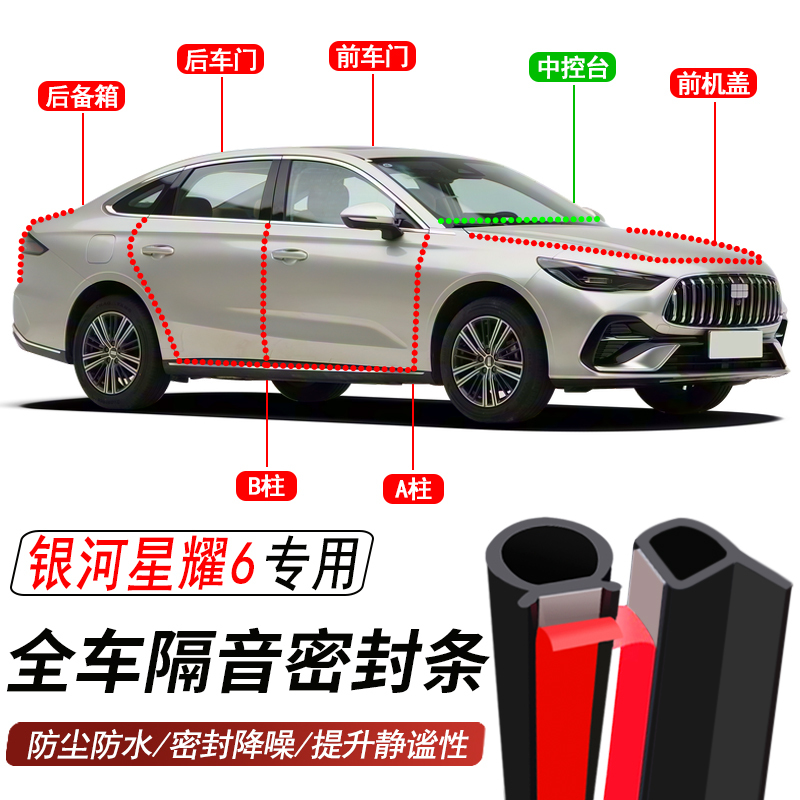 Geely Galaxy Star 6 Special Car Sealing Strip for Door Noise Reduction, Dustproof, Waterproof, and Noise Reduction