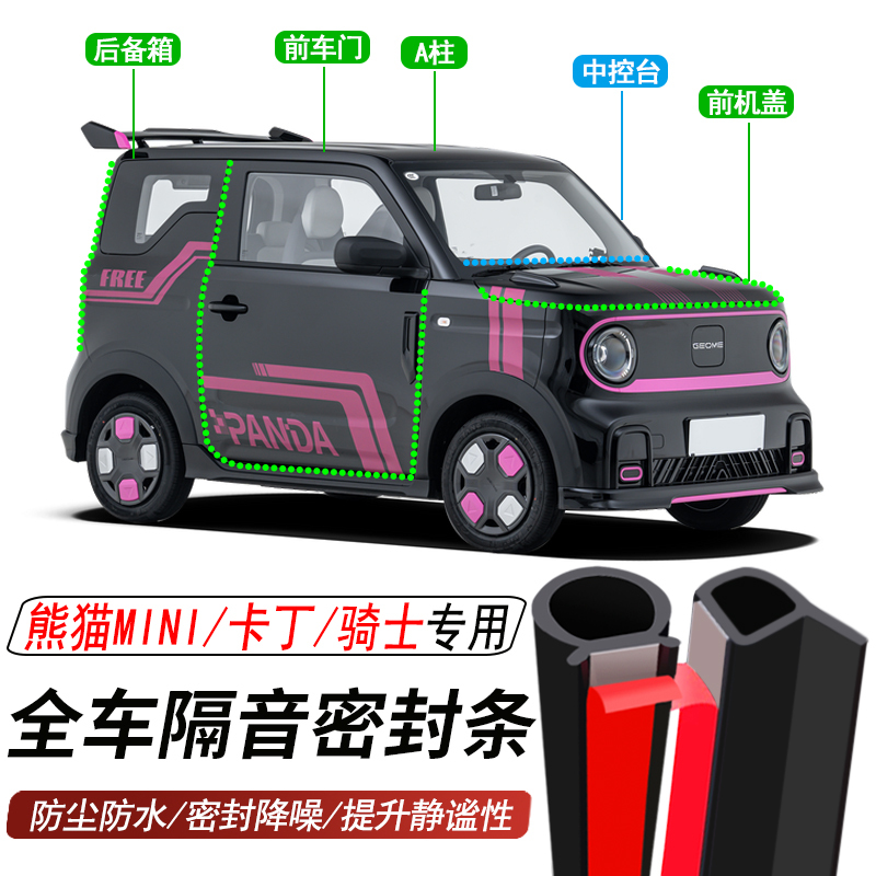 Geely Panda Mini Kart Knight Specially Equipped with Car Seals, Door Sound Insulation Strips, Dustproof, Water-Reducing and Noise Reduction