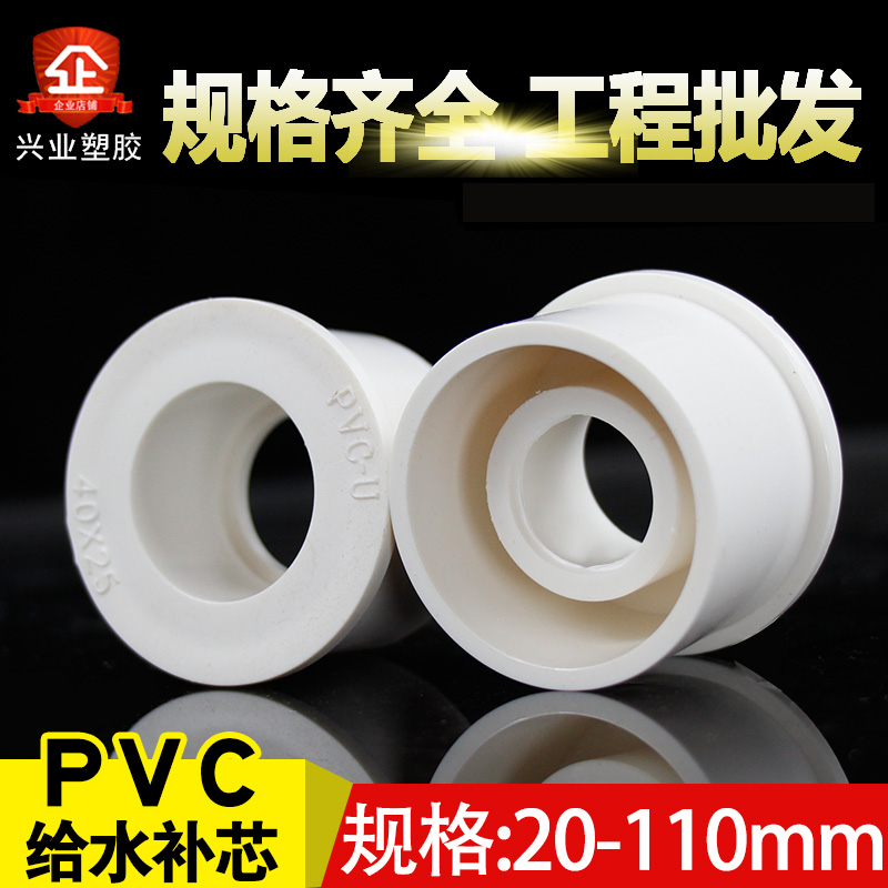 PVC supplementary core isometric pipe connection size diameter changing ring to water pipe white 20 25 25 40 40 50 63 75 75 90