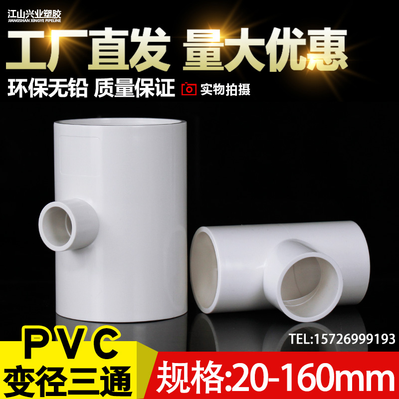 PVC heterodiameter three-way change diameter three-way connector to water pipe accessories 20 25 25 40 40 50 63 75 90