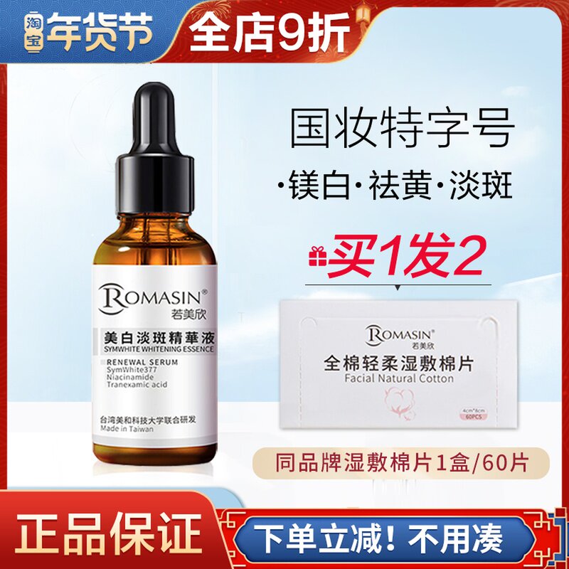 Ruomeixin 377vc whitening and blemish essence liquid national makeup special character original liquid special certificate nicotinamide light printing 337 Mei Ruoxin
