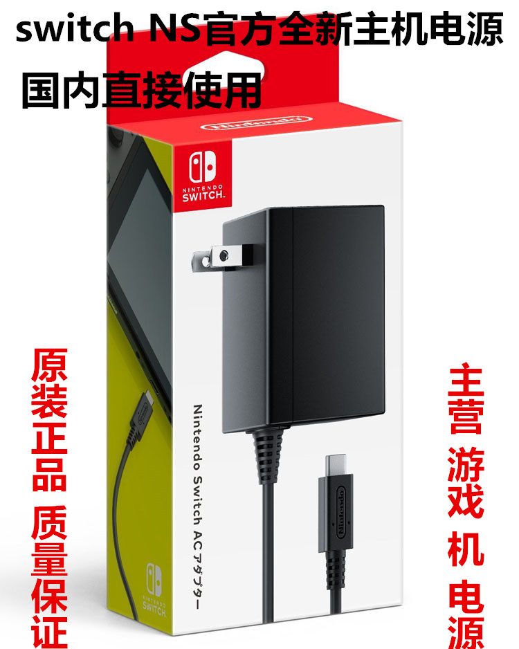 Nintendo Switch original charger NS original charger base power direct plug-in Japanese version