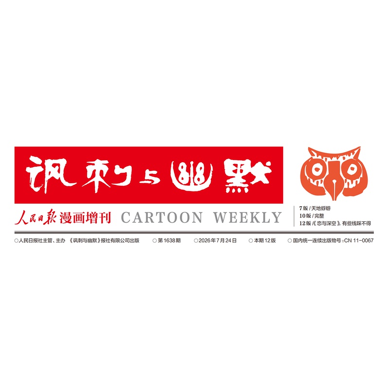 2026 People's Daily Satire and Humor July 24 Love and Deep Space Newspaper 2026 People's Daily Satire and Humor July 24 Love and Deep Space Newspaper
