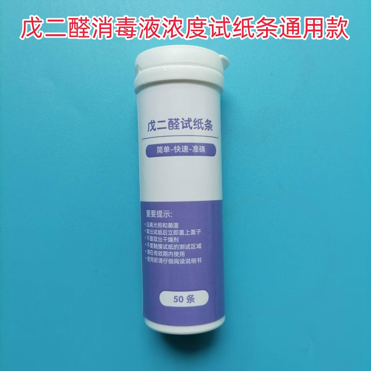 戊二醛浓度检测试纸戊二醛消毒液浓度测试试纸50条0-3%检测范围