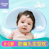 Ai Yinmei baby styling pillow baby anti-deviation head flat head pillow newborn baby pillow supplies 0-1 years old